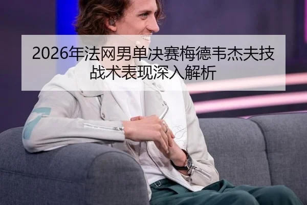 nian-fa-wang-nan-dan-jue-sai-mei-de-wei-jie-fu-ji-zhan-shu-biao-xian-shen-ru-jie-xi-2-691.jpg