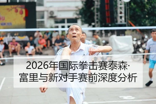 2026年国际拳击赛泰森·富里与新对手赛前深度分析