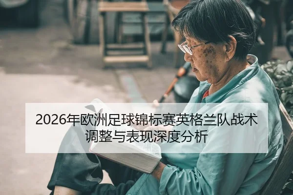2026年欧洲足球锦标赛英格兰队战术调整与表现深度分析