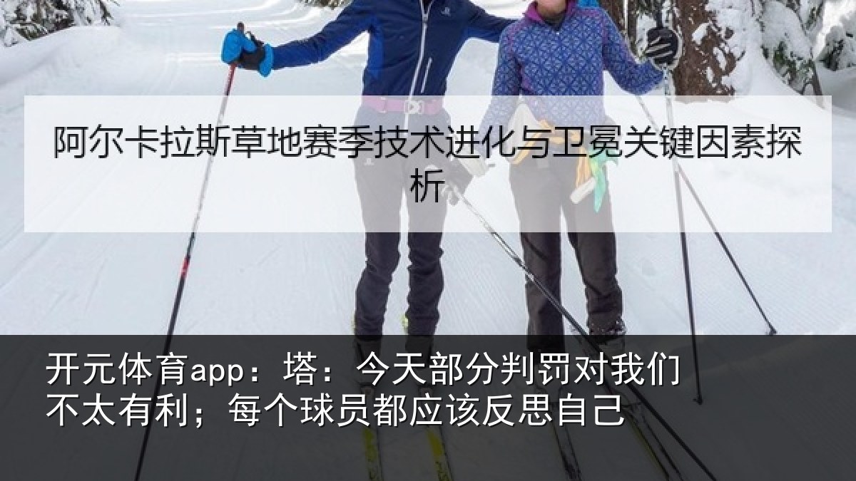 开元体育app:塔今相关情况不太有利;每个相关情况己