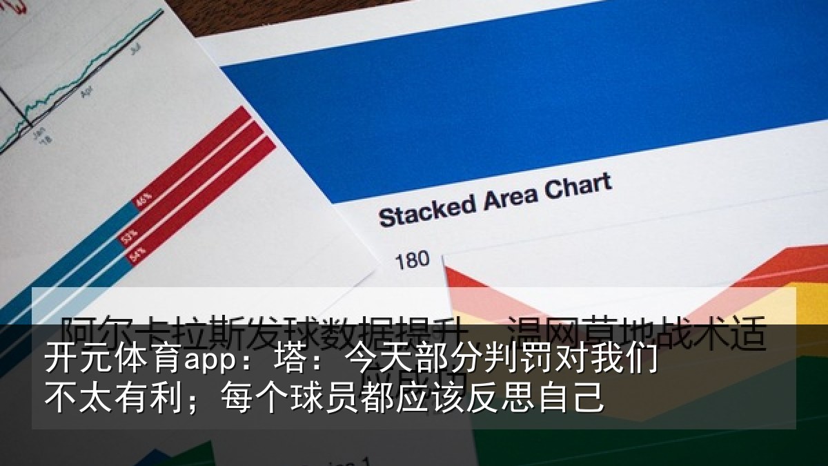 开元体育app:塔今相关情况不太有利;每个相关情况己