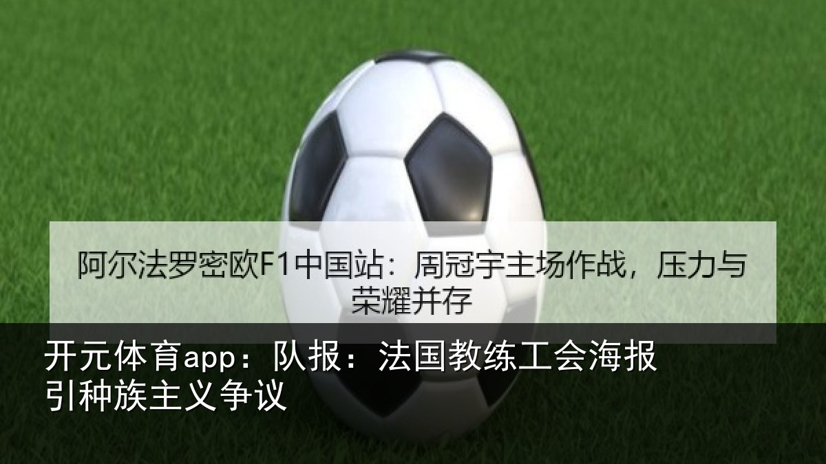 开元体育app：队报相关情况引种族主义争议
