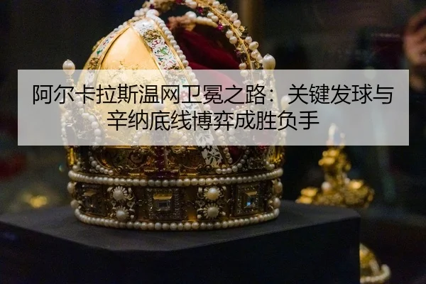 a-er-ka-la-si-wen-wang-wei-mian-zhi-lu-guan-jian-fa-qiu-yu-xin-na-di-xian-bo-yi-cheng-sheng-fu-shou-3-126.jpg