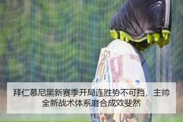 拜仁慕尼黑新赛季开局连胜势不可挡，主帅全新战术体系磨合成效斐然