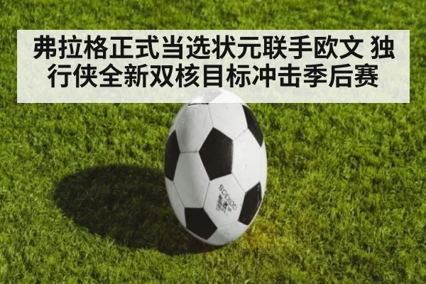 弗拉格正式当选状元联手欧文 独行侠全新双核目标冲击季后赛